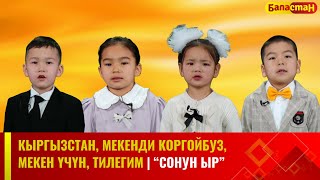 Кыргызстан, Мекенди коргойбуз, Мекен үчүн, Тилегим | СОНУН ЫР