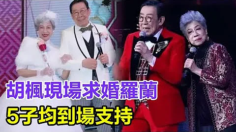 胡枫演唱会现场求婚罗兰！满脸幸福回应：“不领结婚证，一起做个伴共度余生！5子均到场支持，干儿子张学友送上祝福，#胡枫#罗兰 - 天天要闻