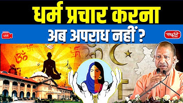 Conversion Controversy Explodes: UP Police Slammed by High Court in Conversion Controversy | UPSC