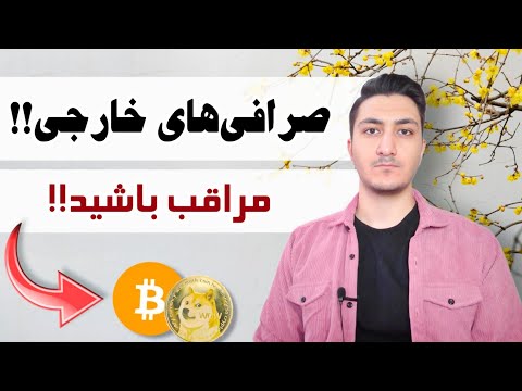 مراقب صرافی های خارجی باشید نکته مهمی که باید بدانید