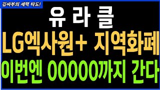 유라클 LG엑사원 +지역화페 복합테마 이번엔 00000까지 간다 목표가분석 실시간대응전략