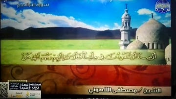 ختمة منوعة 🕌 سورة إبراهيم 🕌 الجزء 13 🕌 الشيخ / مصطفى اللاهوني 🕌 قناة المجد للقرآن الكريم HD
