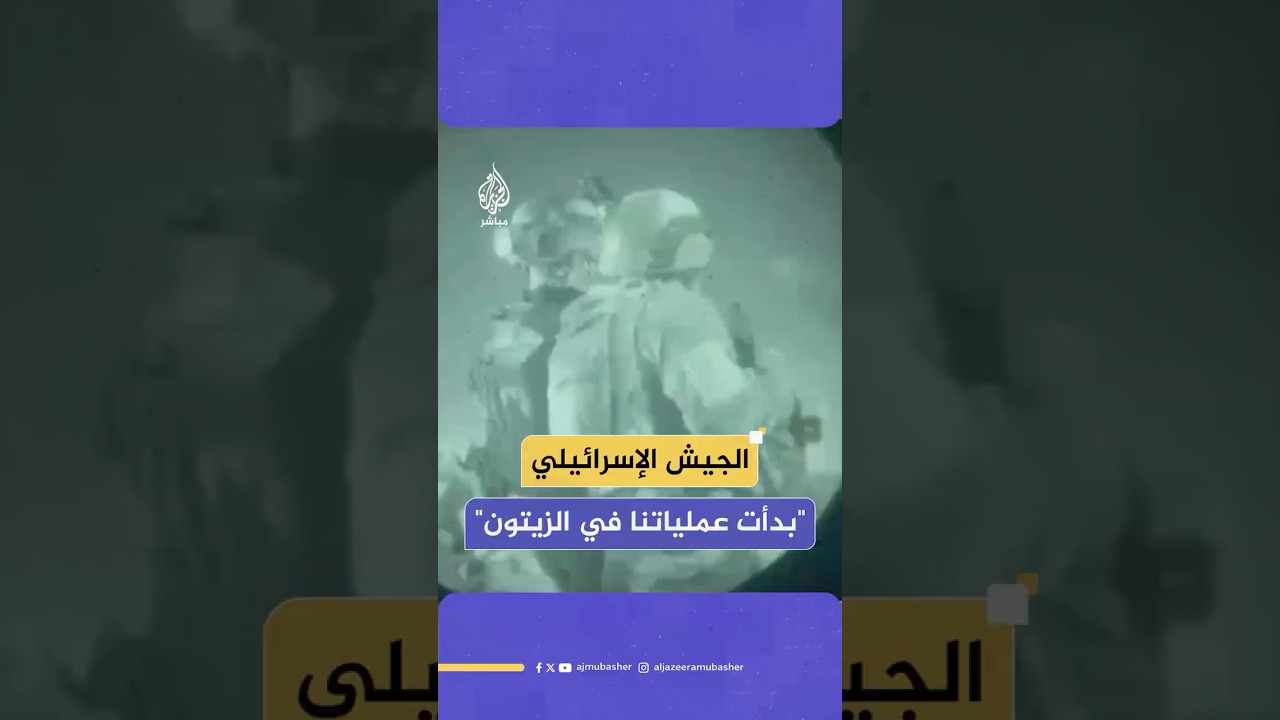 الجيش الإسرائيلي ينشر صورا يقول إنها لبدء عملياته العسكرية في منطقة الزيتون بمدينة غزة