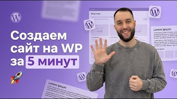 Создаем сайт на Wordpress за 5 минут! Твой личный блог