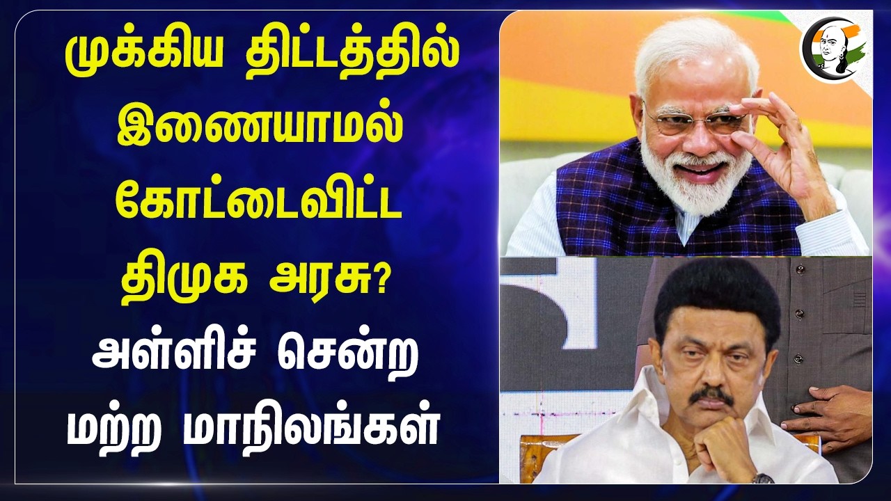 ⁣முக்கிய திட்டத்தில் இணையாமல் கோட்டை விட்ட DMK அரசு?அள்ளிச் சென்ற மற்ற மாநிலங்கள் | Electric Bus
