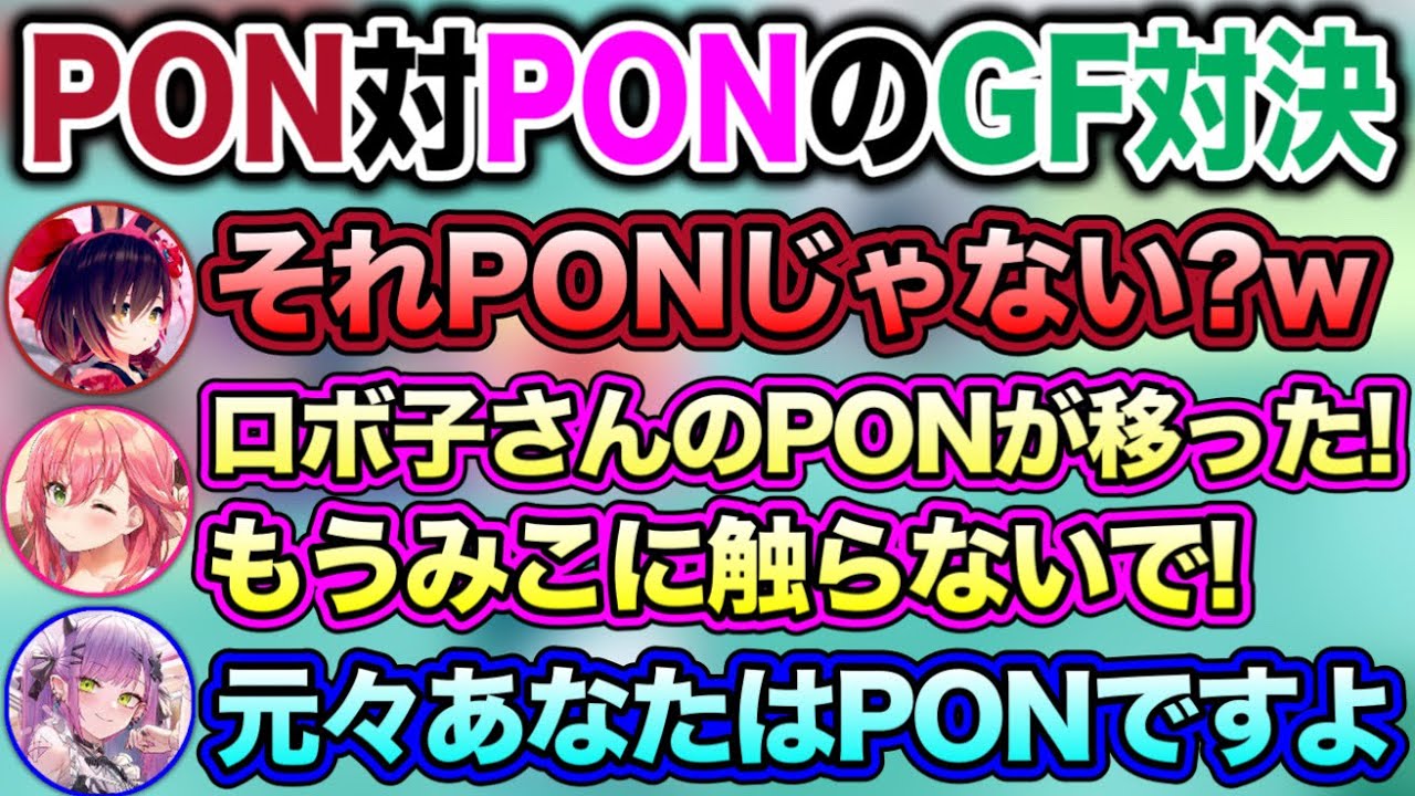 自分のPONをロボ子さんのせいにするPONな人【ホロライブ切り抜き/常闇トワ/ロボ子/さくらみこ】