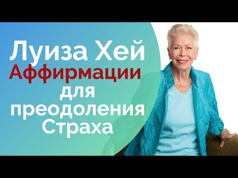 Луиза Хей   Аффирмаци для преодоления Страха