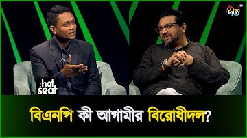 বিএনপি কি আগামীর বিরোধীদল? | Hummam Quader | BNP | Talkshow | The Hot Seat | Deepto News