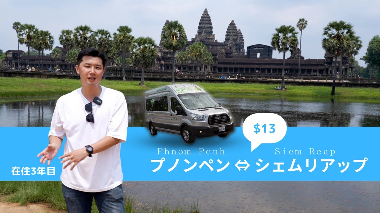 【カンボジア旅行】プノンペンからシェムリアップの行き方はこれ一択！
