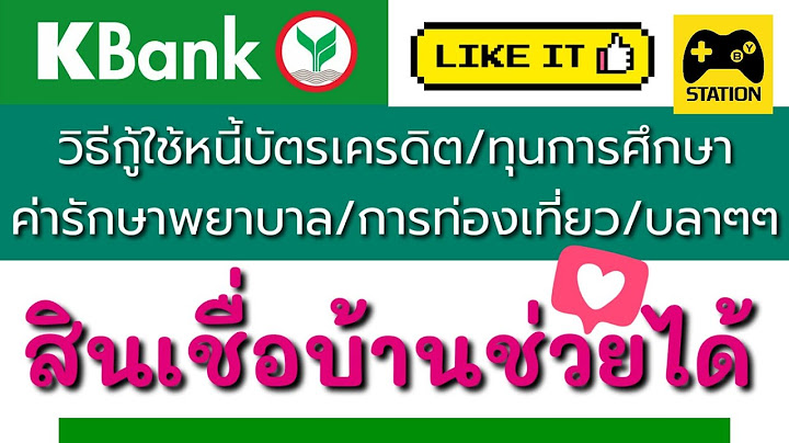 สินเชื่อบ้านกสิกรใช้เวลานานไหม