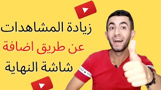 زيادة المشاهدات عن طريق اضافة شاشة النهاية .