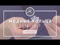 Модные кольца 2016-2017