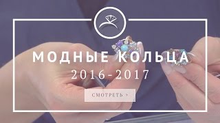 Модные кольца 2016-2017