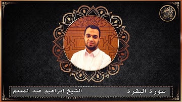 سورة البقرة - الشيخ إبراهيم عبد المنعم