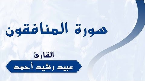 سورة المنافقون | للقارئ | عبيد رشيد أحمد