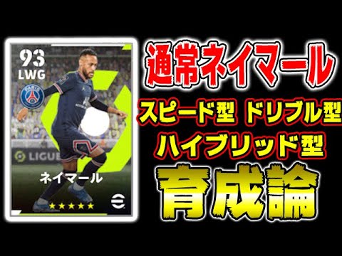 通常ネイマール育成論 5つの形を紹介します Efootball22アプリ版 イーフトモバイル版 Youtube