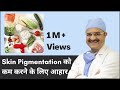 Diet to Reduce Skin Pigmentation (Skin Pigmentation को कम करने के लिए आहार) | (In HINDI)