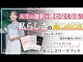 人生の選択に迷わなくなる！「私らしさ」の見つけ方。【私らしさって何？／自分の魅力に気付く】人生の主役は私、私がもっと好きになる『私らしさワークブック』