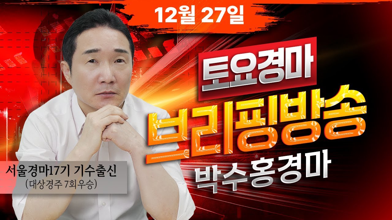 [경마] 12월27일 토요일 박수홍의 분석 방송 #박수홍경마 #서울 #렛츠런파크