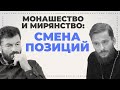 В. Рубский, Г. Войтишко. Монашество и мирянство: смена позиций