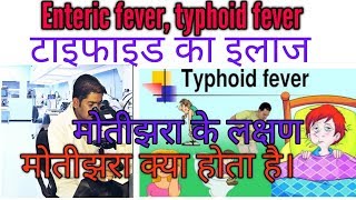 Enteric Fever|मोतीझरा टेस्ट।मियादी बुखार।Typhoid Fever|Salmonella Bacteria|R D MEDICAL SCIENCE|WIDAL