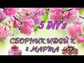 5 DIY's СБОРНИК ИДЕЙ К 8 МАРТА