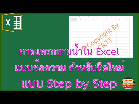 การแทรกลายน้ำใน Excel แบบข้อความสำหรับมือใหม่ แบบ STEP BY STEP ทำอย่างไร