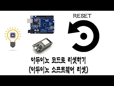 아두이노 강좌 - 53 - 아두이노 코드로 리셋하기(아두이노 소프트웨어 리셋) 아두이노 강좌 - 53 - 아두이노 코드로 리셋하기(아두이노 소프트웨어 리셋)