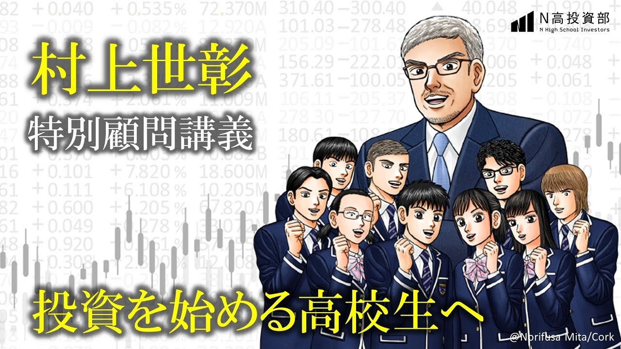 村上世彰氏 日本に旋風を巻き起こした村上ファンド 名言 経歴 講演動画 世界の投資家名鑑