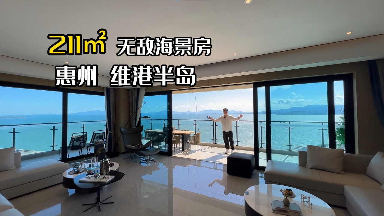211㎡海景大平层，带精装修，大湾区高端的度假海景房，十里银滩六期，维港半岛压轴产品#碧桂園維港灣#維港半島 #一線海景 - YouTube