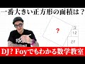 一番大きい正方形の面積は？【ふぉい数学】
