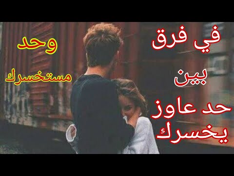في فرق كبير بين واحد عاوز يخسرك و واحد تاني مستخسرك