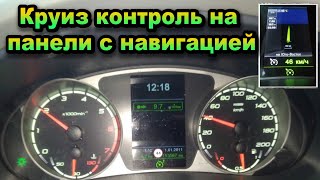 Круиз контроль на приборной панели Ителма с навигацией Приора