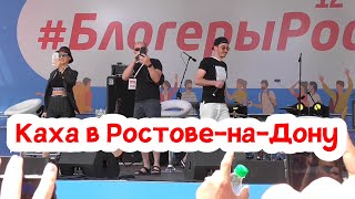 Сходка "Непосредственно Каха" Ростов на Дону 2019 | Серго | Каха | Музыка Сходка "Непосредственно Каха" Ростов на Дону 2019 | Серго | Каха | Музыка