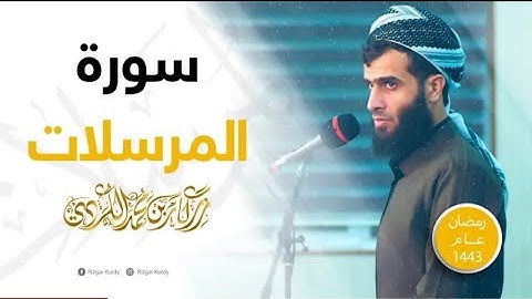 سورة المرسلات - رزگار محمد الکردی🌹