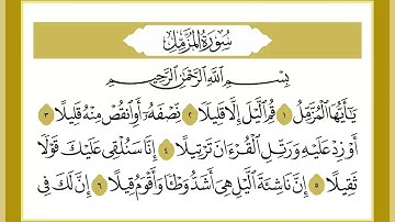 73 سورة المزمل القارئ الشيخ خالد كريم محمدي