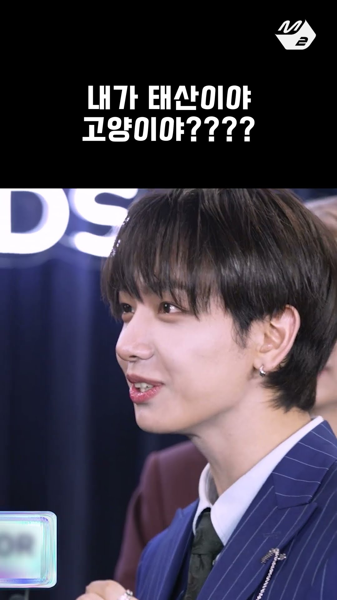 띵동즈가 보여주는 내가 태산이야 고양이야???? | 2024 MAMA Thank You Stage