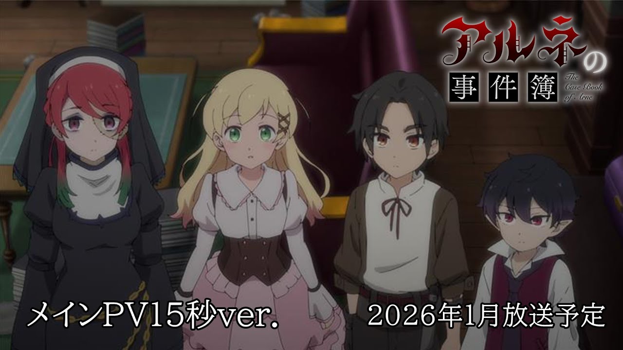 アルネ の 事件 簿 アニメ 化
