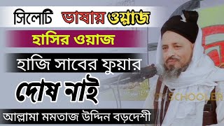 সিলেটি ভাষায় ওয়াজ। হাসির ওয়াজ। আল্লামা মমতাজ উদ্দিন বড়দেশী