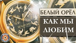 Белый орел - Как мы любим (Альбом 2007) | Русская музыка