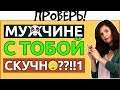 Как не быть СКУЧНОЙ. Самый простой способ