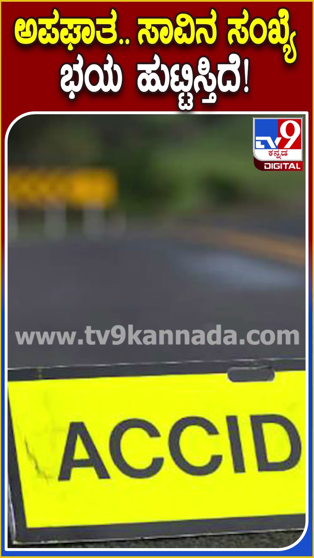 ದೇಶದಲ್ಲಿ ಕಳೆದ 5 ವರ್ಷದಲ್ಲಿ ಅಪಘಾತದಲ್ಲಿ 7.7 ಲಕ್ಷ ಬ*! |#TV9D