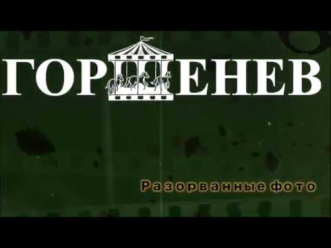 ГОРШЕНЕВ - Разорванные фото (Music)