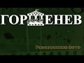 ГОРШЕНЕВ - Разорванные фото (Single 2019)