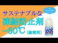 サステナブルな融雪剤「凍結防止剤 －60℃」