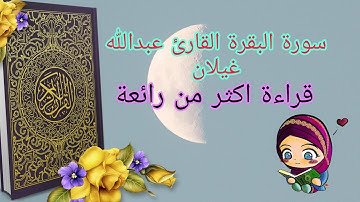 سورة البقرة القارئ عبدالله غيلان