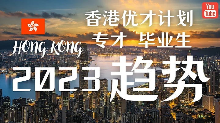 2023年香港優才會通過多少名額？優才來港後收入大概多少？優才對學歷到底是什麼要求 / 分析2023年一季度香港入境處關於香港優才計劃、本地畢業生留港、專才的數據 - 天天要聞