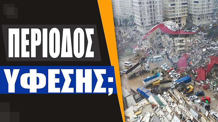 Πώς αλλάζουν οι ελληνοτουρκικές σχέσεις μετά τον φονικό σεισμό στην Τουρκία