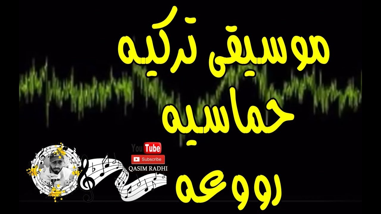 موسيقى تركيه حماسيه رووعه الكل يبحث عنها best turkish music YouTube