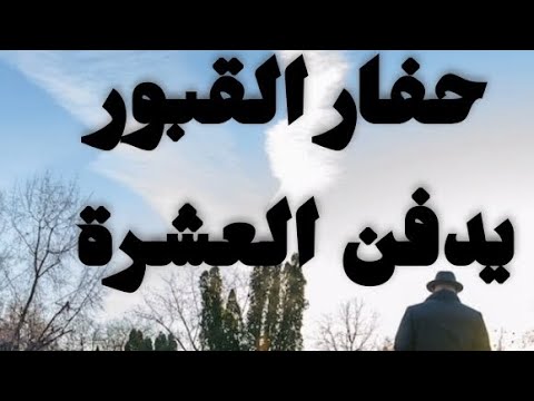 حفار القبور يدفن العشرة فيديو مفاجئ